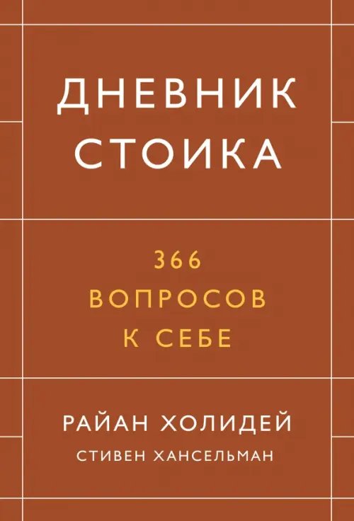 Дневник стоика. 366 вопросов к себе