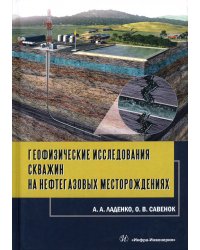 Геофизические исследования скважин на нефтегазовые месторождения