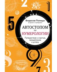 Автостопом по нумерологии. Увлекательное путешествие к счастью, успеху и процветанию