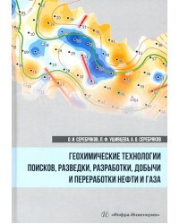 Геохимические технологии поисков, разведки нефти и газа