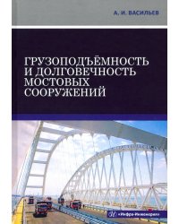 Грузоподъемность и долговечность мостовых сооружений. Учебное пособие