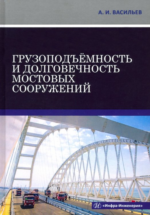 Грузоподъемность и долговечность мостовых сооружений. Учебное пособие