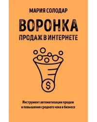 Воронка продаж в интернете. Инструмент автоматизации продаж и повышения среднего чека в бизнесе