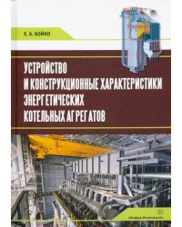 Устройство и конструкционные характеристики энергитических котельных агрегатов