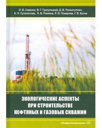 Экологическаие аспекты при строительстве нефтятных и газовых скважин