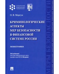 Криминологические аспекты мер безопасности в финансовой системе России. Монография