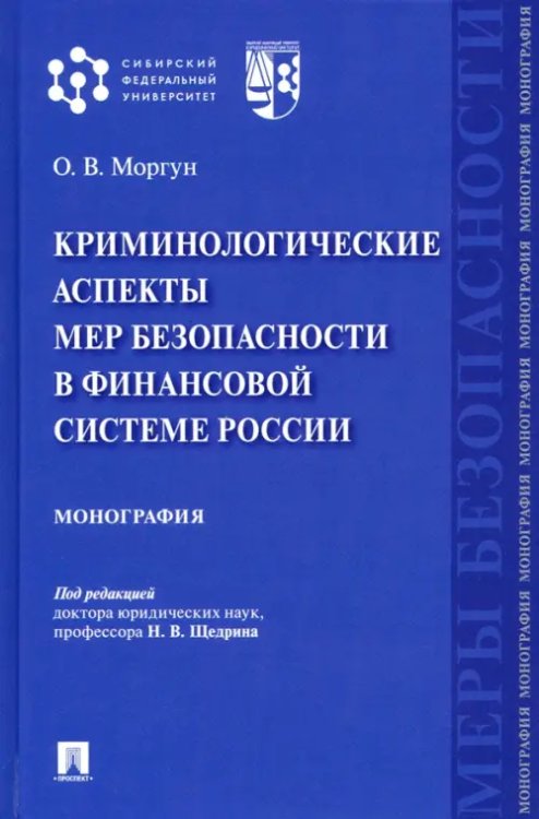 Криминологические аспекты мер безопасности в финансовой системе России. Монография