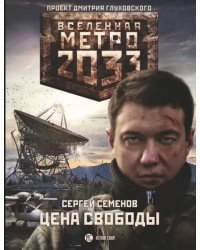 Метро 2033. Цена свободы