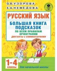 Русский язык. Большая книга подсказок по всем правилам орфографии. 1-4 классы. Диктанты с комментар.