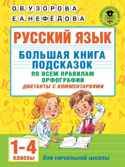 Русский язык. Большая книга подсказок по всем правилам орфографии. 1-4 классы. Диктанты с комментар.