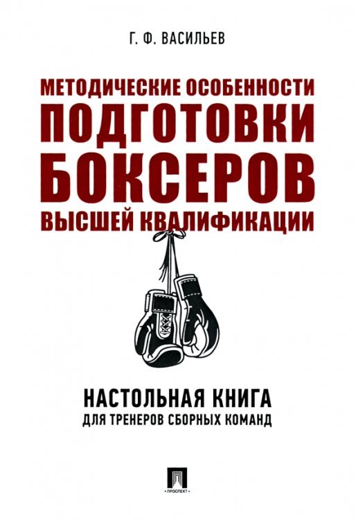 Методические особенности подготовки боксеров высшей квалификации. Настольная книга для тренеров