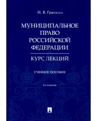 Муниципальное право Российской Федерации. Курс лекций. Учебное пособие