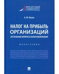 Налог на прибыль организаций. Актуальные вопросы налогообложения. Монография