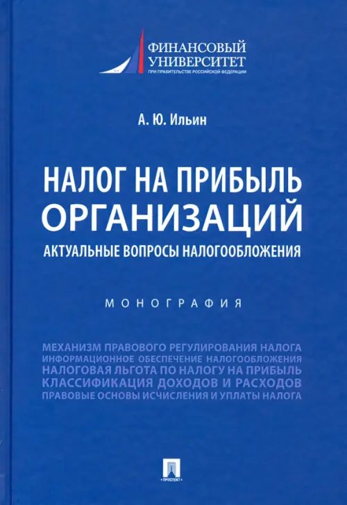 Налог на прибыль организаций. Актуальные вопросы налогообложения. Монография