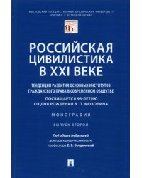 Российская цивилистика в XXI веке. Тенденции развития основных институтов гражданского права