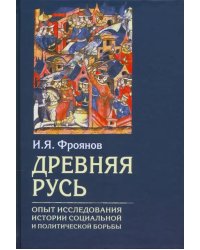 Древняя Русь. Опыт исследования истории социальной и политической борьбы