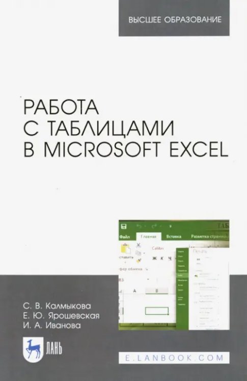 Работа с таблицами в Microsoft Excel. Учебное пособие