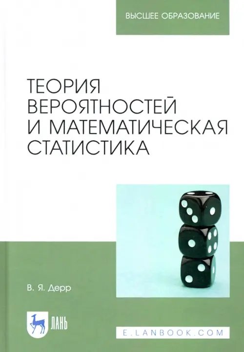 Теория вероятностей и математическая статистика. Учебное пособие