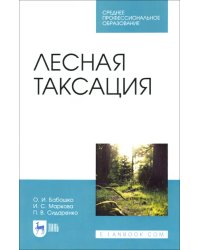 Лесная таксация