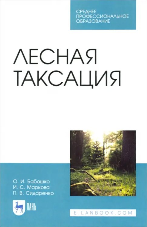 Лесная таксация