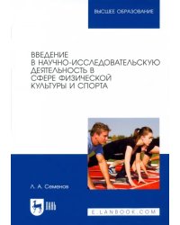 Введение в научно-исследовательскую деятельность в сфере физической культуры и спорта. Учебное пос.