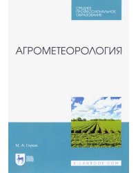 Агрометеорология. Учебник. СПО