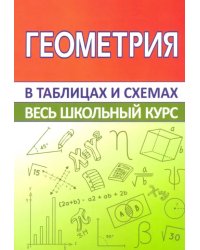 Геометрия. Весь школьный курс в таблицах и схемах