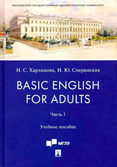 Basic English for Adults. Часть I. Учебное пособие