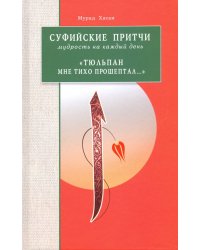 Суфийские притчи.Мудрость на каждый день."Тюльпан мне тихо прошептал..."