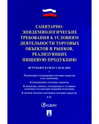 Санитарно-эпидемиологические требования к условиям деятельности торговых объектов и рынков, реализ.