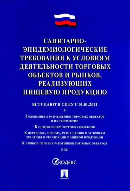 Санитарно-эпидемиологические требования к условиям деятельности торговых объектов и рынков, реализ.