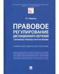 Правовое регулирование дистанционного обучения. Современные проблемы и пути их решения