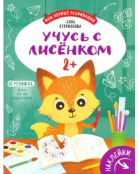 Учусь с лисенком 2+: книжка с наклейками