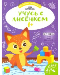 Учусь с лисенком 1+: книжка с наклейками