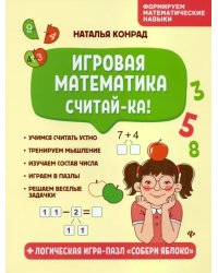 Игровая математика. Считай-ка!