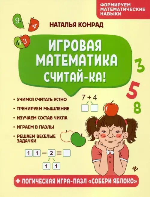 Игровая математика. Считай-ка!