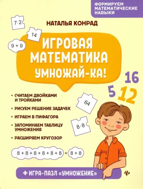 Игровая математика. Умножай-ка!