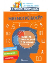 Мнемотренажер: развитие памяти у детей с ОВЗ и ОНР