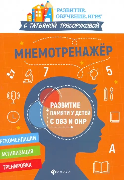 Мнемотренажер: развитие памяти у детей с ОВЗ и ОНР