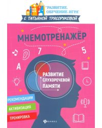 Мнемотренажер: развитие слухоречевой памяти