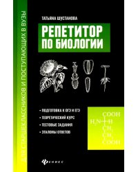 Репетитор по биологии для старшеклассников и поступающих в вузы