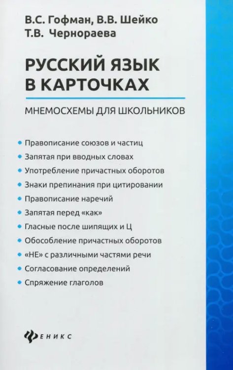 Русский язык в карточках: мнемосхемы для школьников