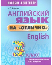 Английский язык на &quot;отлично&quot;. 3 класс. Пособие для учащихся