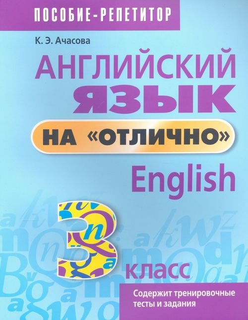 Английский язык на &quot;отлично&quot;. 3 класс. Пособие для учащихся