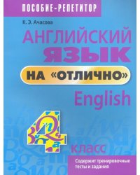 Английский язык на &quot;отлично&quot;. 4 класс. Пособие для учащихся