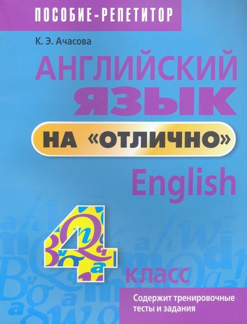 Английский язык на &quot;отлично&quot;. 4 класс. Пособие для учащихся