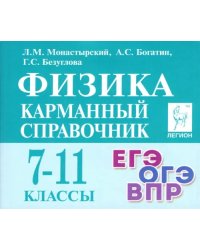 Физика. 7-11 класс. Карманный справочник