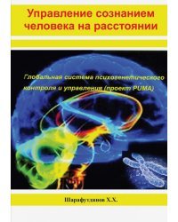 Управление сознанием человека на расстоянии