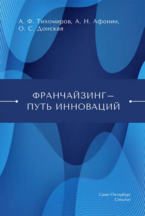 Франчайзинг — путь инноваций