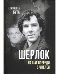 Шерлок. На шаг впереди зрителей